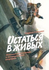 book Остаться в живых: психология поведения в экстремальных ситуациях