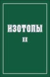 book Изотопы: свойства, получение, применение. В 2 т. Т.2