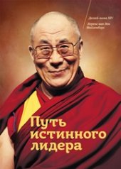 book Путь истинного лидера