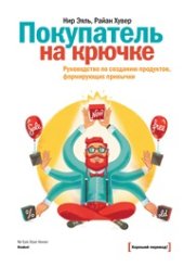 book Покупатель на крючке. Руководство по созданию продуктов, формирующих привычки