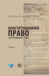 book Конституционное право зарубежных стран