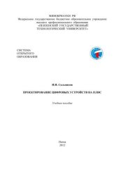 book Проектирование цифровых устройств на плис