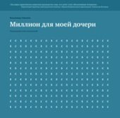 book Миллион для моей дочери. Пошаговый план накоплений