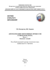 book Автоматизация оперативных процессов в энергосистемах. Часть 1. Конспект лекций