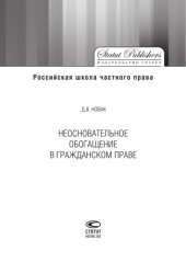 book Неосновательное обогащение в гражданском праве