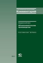 book Комментарий к Федеральному закону «Об исполнительном производстве»