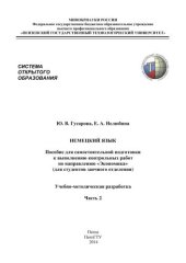 book Немецкий язык: Пособие для самостоятельной подготовки к выполнению контрольных работ по направлению «Экономика» (для студентов заочного отделения)