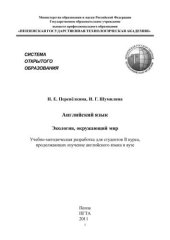 book Английский язык. Экология, окружающий мир: учебно-методическая разработка для студентов I I курса