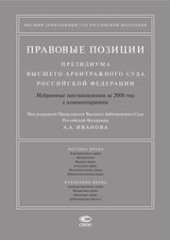 book Правовые позиции Президиума Высшего Арбитражного Суда Российской Федерации: Избранные постановления за 2008 год с комментариями