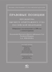 book Правовые позиции Президиума Высшего Арбитражного Суда Российской Федерации: Избранные постановления за 2006 год с комментариями