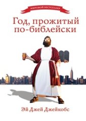 book Год, прожитый по-библейски