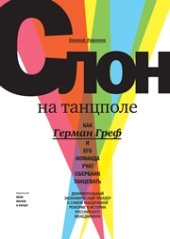 book Слон на танцполе. Как Герман Греф и его команда учат Сбербанк танцевать