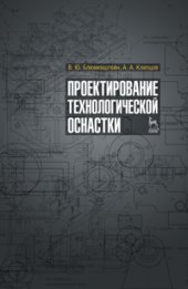 book Проектирование технологической оснастки