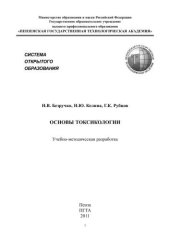 book Основы токсикологии: Учебно-методическая разработка