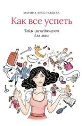 book Как все успеть: тайм-менеджмент для мам
