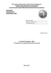 book Схемотехника ЭВМ: Учебник. В 6 частях. Часть 5. Микросхемы с программируемой структурой