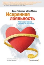 book Искренняя лояльность. Ключ к завоеванию клиентов на всю жизнь