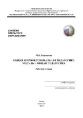 book Общая и профессиональная педагогика. Модуль 1. Общая педагогика: рабочая тетрадь