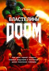 book Властелины Doom. Как двое парней создали игровую индустрию и воспитали целое поколение геймеров