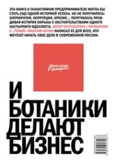 book И ботаники делают бизнес