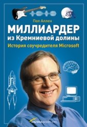 book Миллиардер из Кремниевой долины. История соучредителя Microsoft