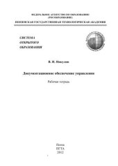 book Документационное обеспечение управления: рабочая тетрадь
