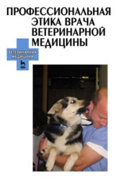 book Профессиональная этика врача ветеринарной медицины