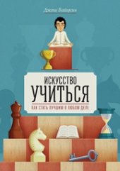 book Искусство учиться: Как cтать лучшим в любом деле