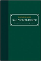 book Как читать книги. Руководство по чтению великих произведений