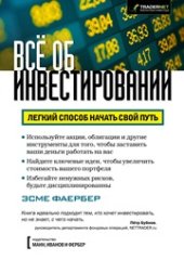 book Всё об инвестировании