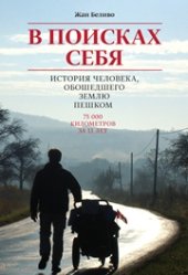 book В поисках себя. История человека, обошедшего Землю пешком