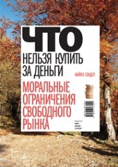 book Что нельзя купить за деньги. Моральные ограничения свободного рынка