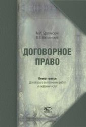 book Договорное право. Книга третья: Договоры о выполнении работ и оказании услуг