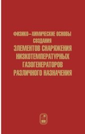 book Физико-химические основы создания элементов снаряжения низкотемпературных газогенераторов различного назначения