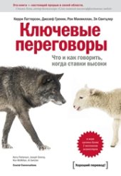 book Ключевые переговоры. Что и как говорить, когда ставки высоки