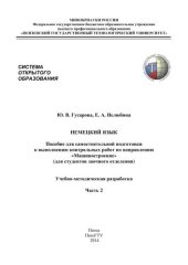 book Немецкий язык: Пособие для самостоятельной подготовки к выполнению контрольных работ по направлению «Машиностроение» (для студентов заочного отделения).