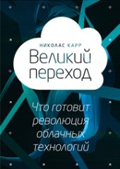 book Великий переход: что готовит революция облачных технологий