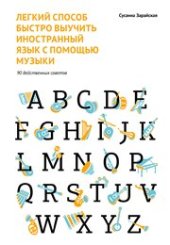 book Легкий способ быстро выучить иностранный язык с по мощью музыки. 90 действенных советов