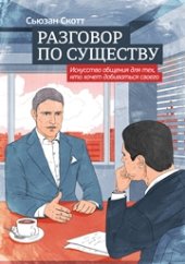 book Разговор по существу: искусство общения для тех, кто хочет добиваться своего