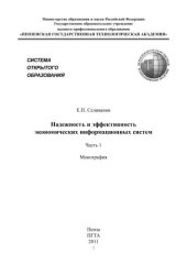 book Надежность и эффективность экономических информационных систем