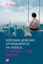 book Хорошие девочки отправляются на небеса, а плохие — куда захотят