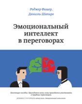 book Эмоциональный интеллект в переговорах