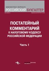 book Постатейный комментарий к Налоговому кодексу Российской Федерации