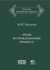 book Труды по гражданскому процессу