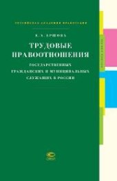 book Трудовые правоотношения государственных гражданских и муниципальных служащих в России