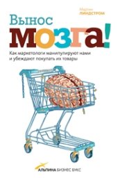 book Вынос мозга! Как маркетологи манипулируют нами и убеждают покупать их товары