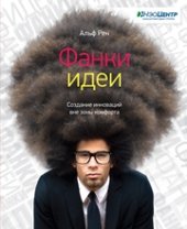 book Фанки-идеи. Создание инноваций вне зоны комфорта