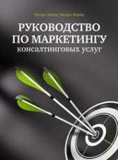 book Руководство по маркетингу консалтинговых услуг