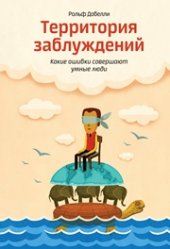 book Территория заблуждений: какие ошибки совершают умные люди