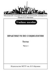 book Практикум по социологии. Тесты. Часть 1